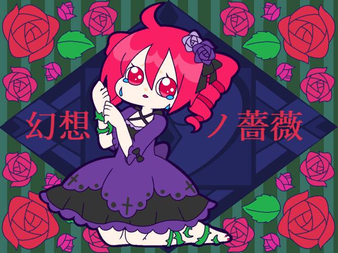 幻想ノ薔薇