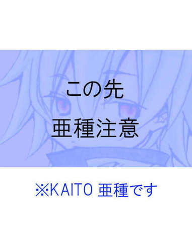【勝手に】人様のKAITO創作亜種【描かせて頂きました】