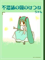 不思議の国のはつねちゃん。