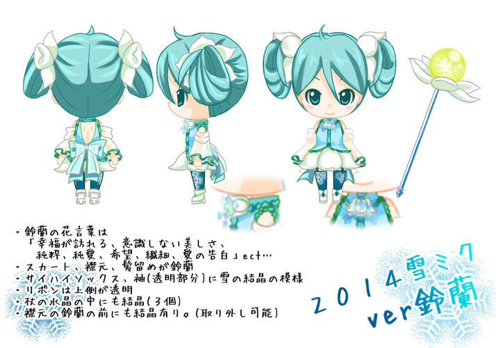 2014年雪ミクver鈴蘭