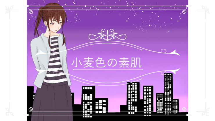 小麦色の素肌 feat.結月ゆかり