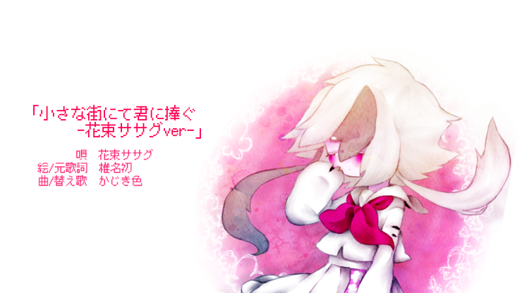 小さな街にて君に捧ぐ ver.花束ササグ