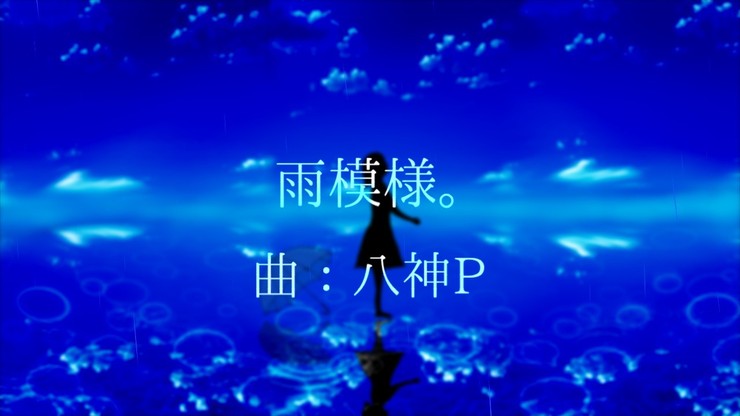 雨模様。 ボカロオリジナル【八神P】