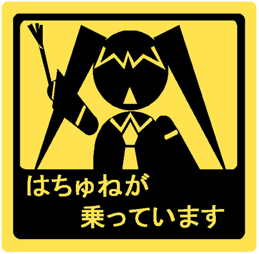 車に貼るアレ