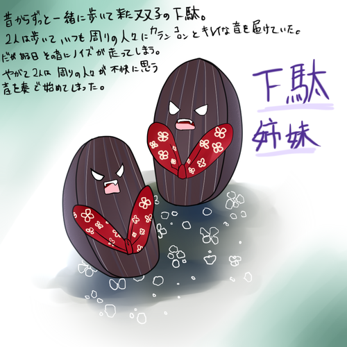 下駄姉妹