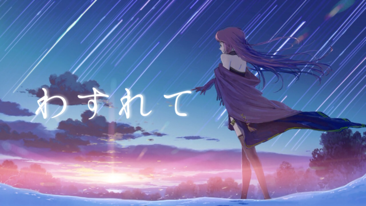 わすれて