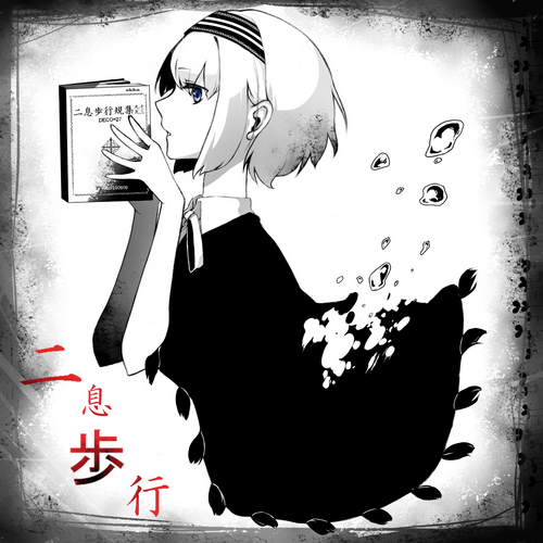 二息歩行