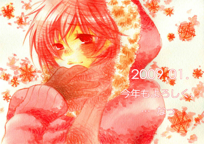 今年もよろしく、…なっ