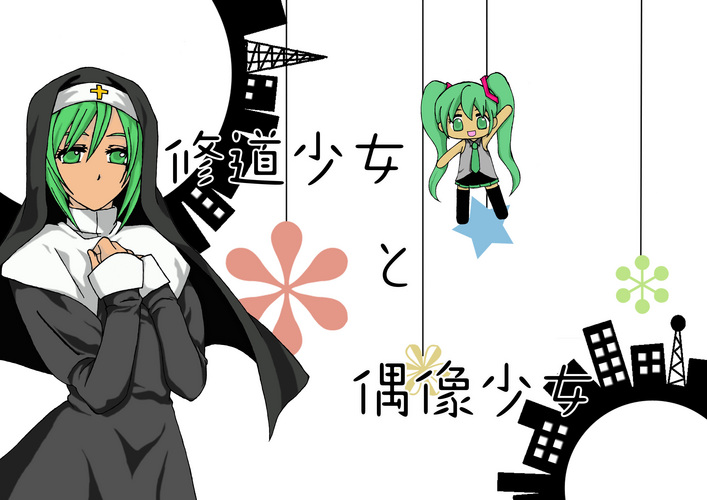修道少女と偶像少女