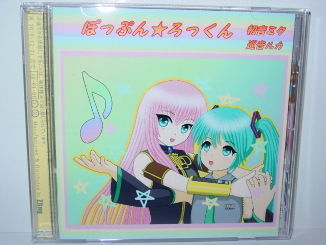 初音ミク巡音ルカ フルボーカルCD 『ぽっぷん★ろっくん』