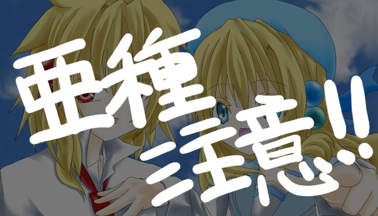 星乃音さんちのお二人(亜種注意)