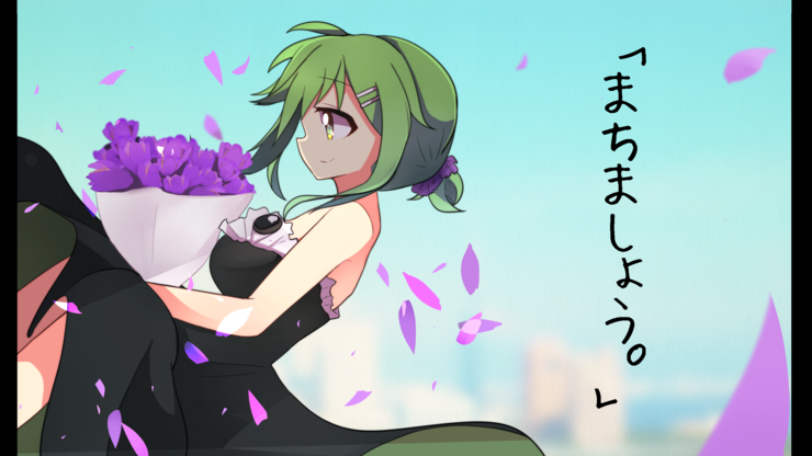 まちましょう。 feat.GUMI
