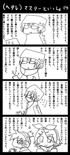 (ヘタレ)マスターと一緒 14