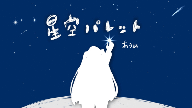 星空パレット