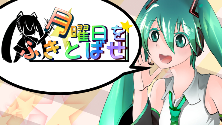 月曜日をふきとばせ!