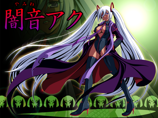 闇音アク