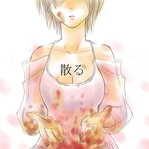 散る