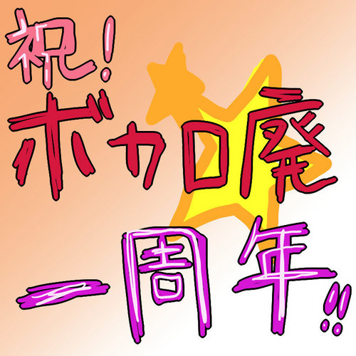 一周年を祝して!