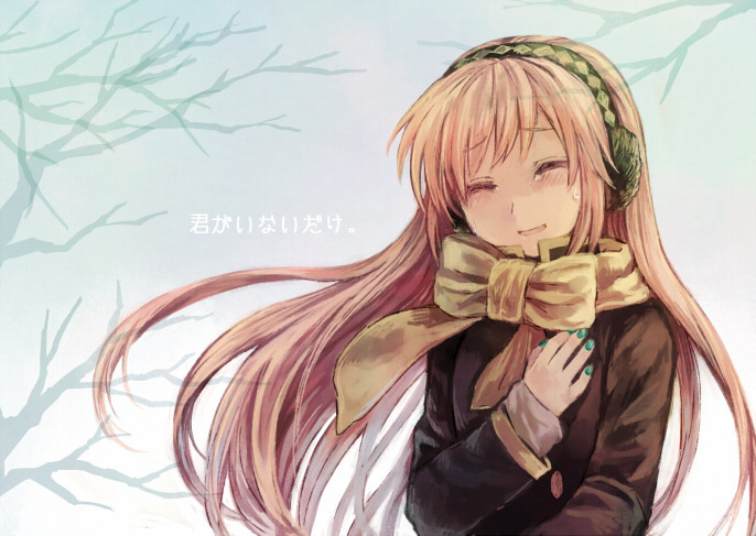 君がいないだけ。