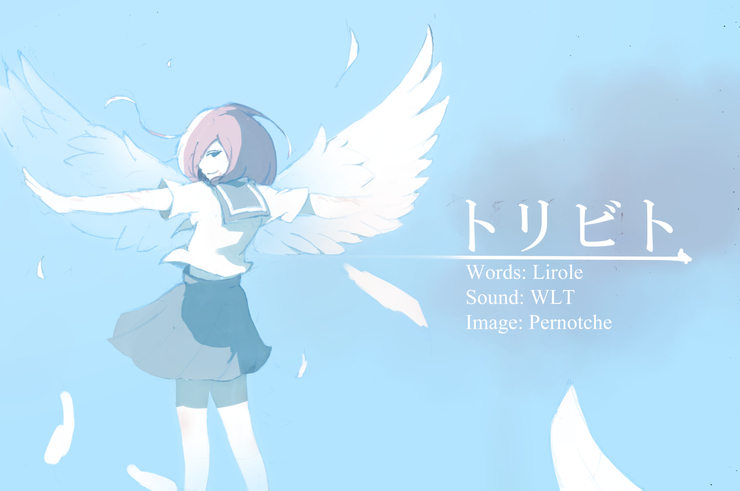 【巡音ルカ】 トリビト 【イラスト】