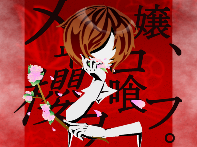 桜を食う