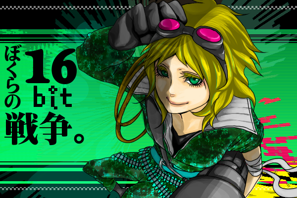 ぼくらの16bit戦争