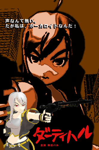 ダーティハル