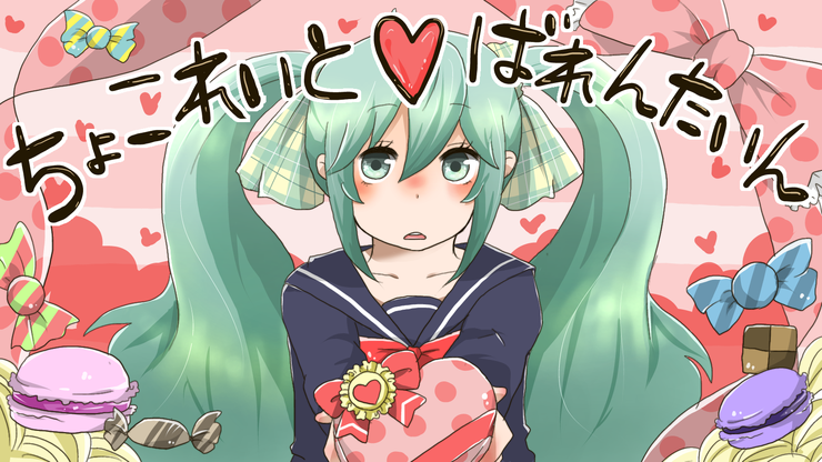 ちょこれいと・ばれんたいん