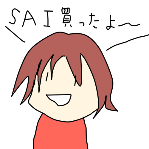 SAI買ったよ~