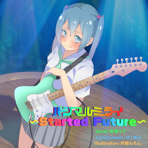 ハジマルミライ〜Started Future〜