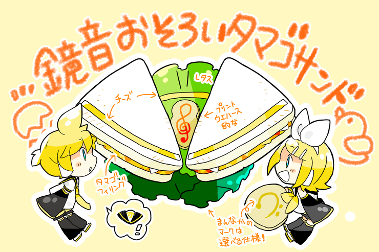 鏡音おそろいタマゴサンド
