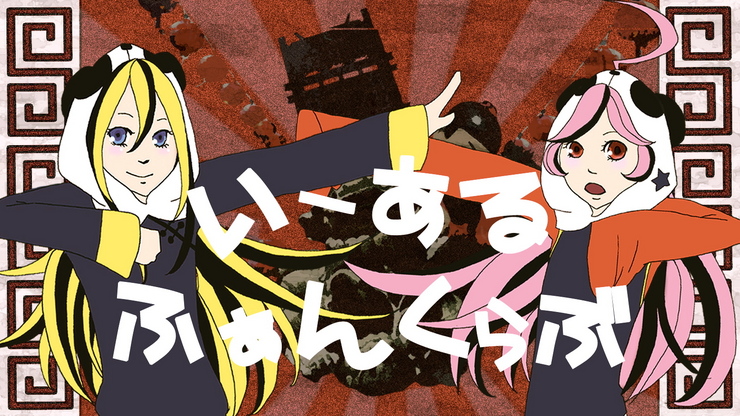 いーあるふぁんくらぶ