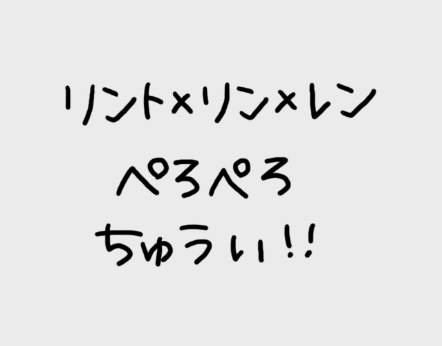 リンちゃんぺろぺろ