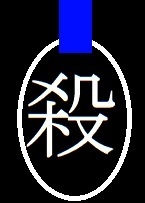 作品名:今殺すっていいましたよね?