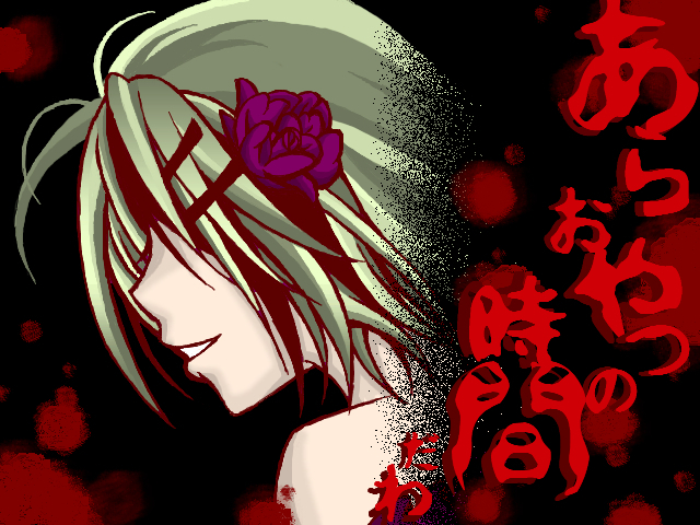 悪ノ召使