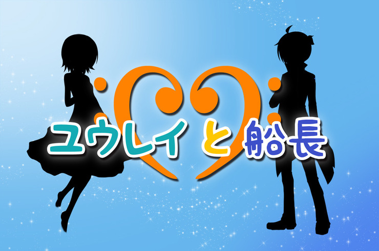 ユウレイと船長