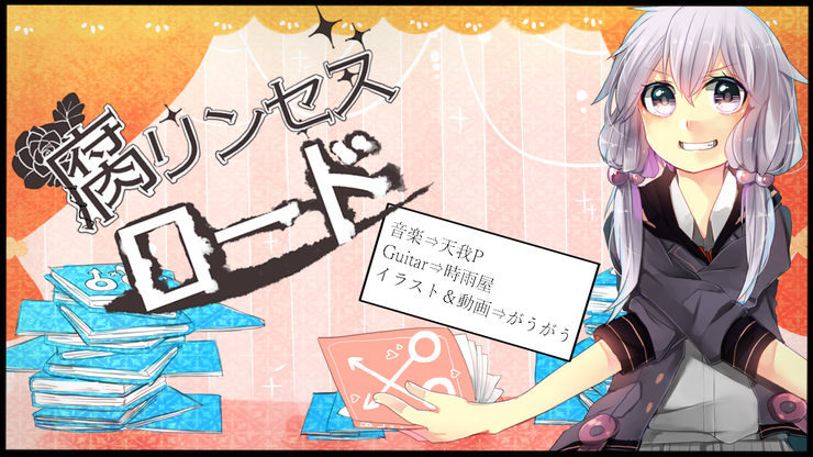 結月ゆかり★腐リンセスロード