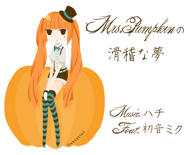 あぁ、ミセスパンプキン!