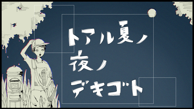 トアル夏ノ夜ノデキゴト