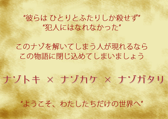 【ナゾトキ×ナゾカケ×ナゾガタリ】0