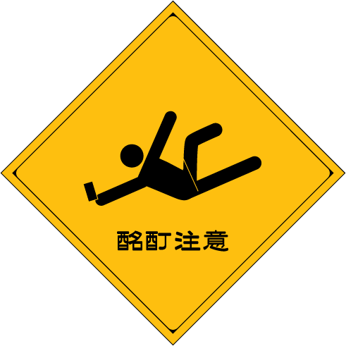 飲み過ぎ注意