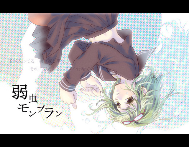 弱虫モンブラン