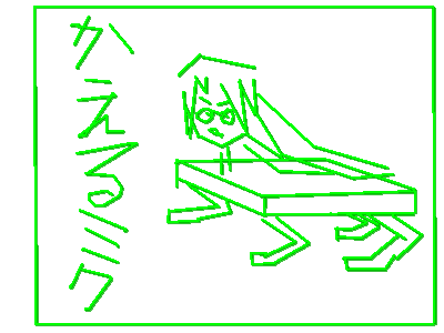 かえるミク