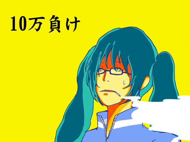 10万負け