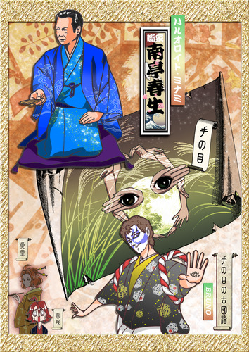 蘭樂☆KOTOHAJIME! 外伝・鬼平異聞帳3「手の目」挿絵