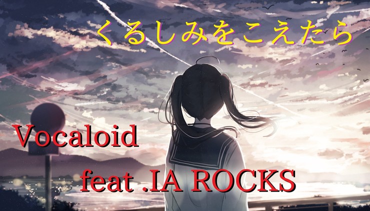 【オリジナルMVサムネ用】くるしみをこえたら/トモm7 feat.IA ROCKS