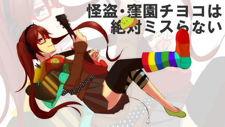 窪園チヨコ