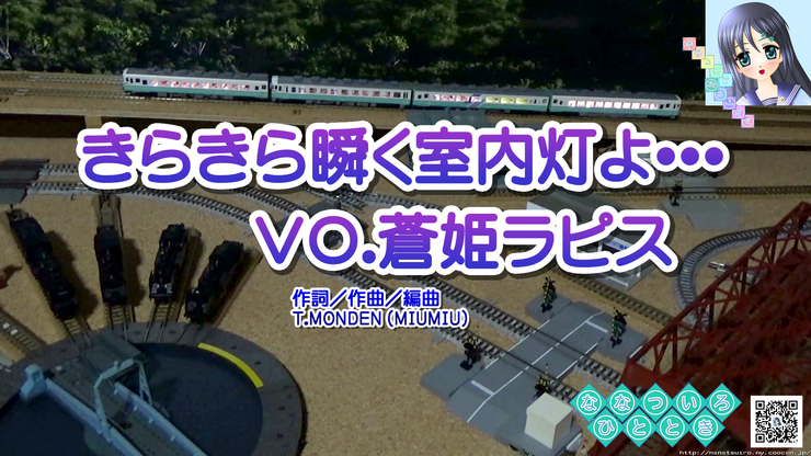 きらきら瞬く室内灯よ…/蒼姫ラピス(拙作音楽用カバーイラスト)
