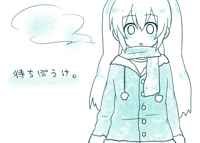 理由もないから、今日も待ちぼうけ