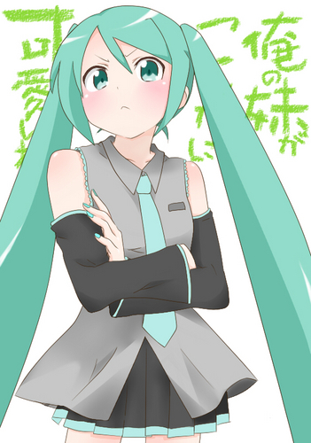 俺の妹は初音ミク